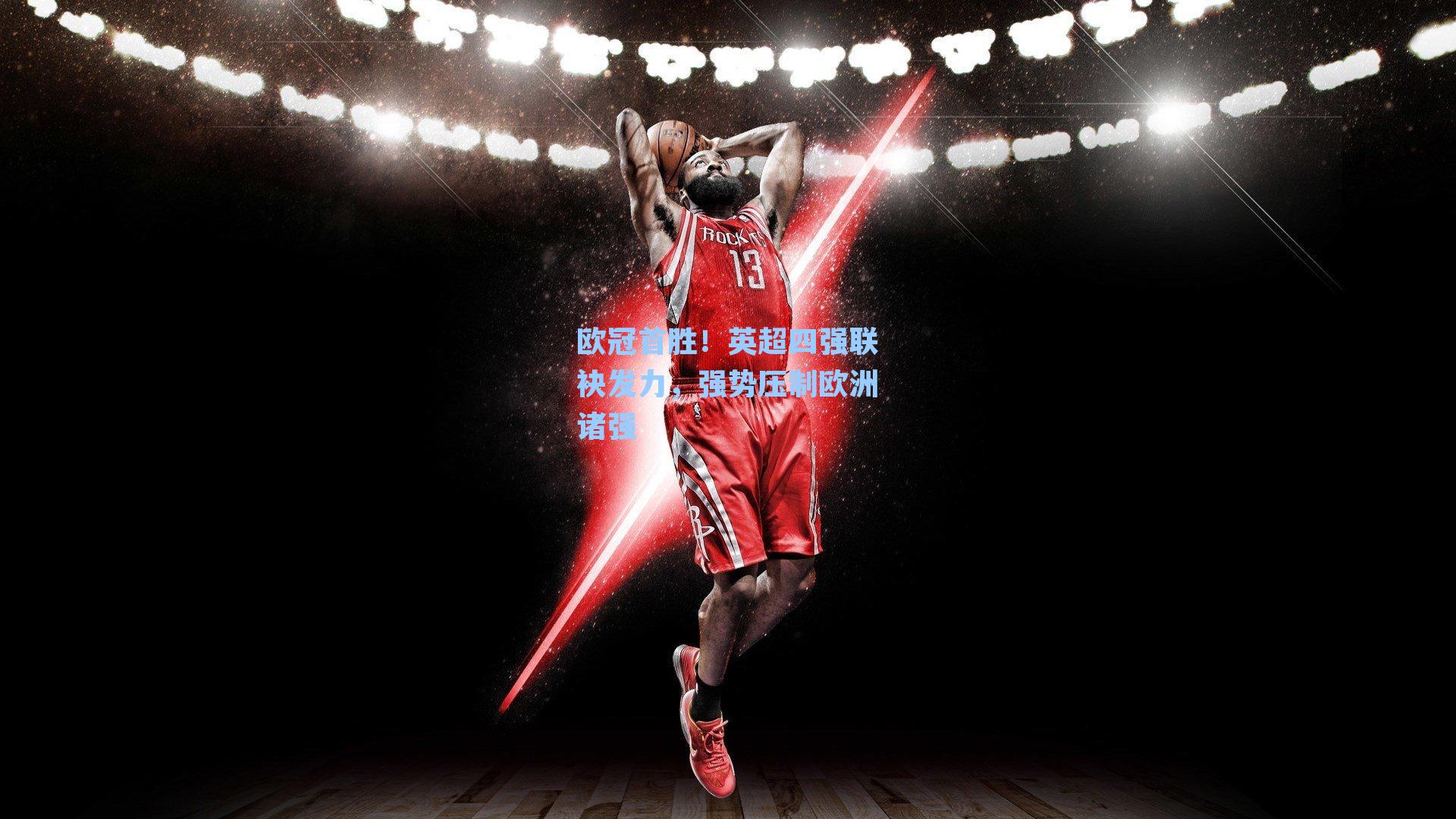 欧冠首胜！英超四强联袂发力，强势压制欧洲诸强