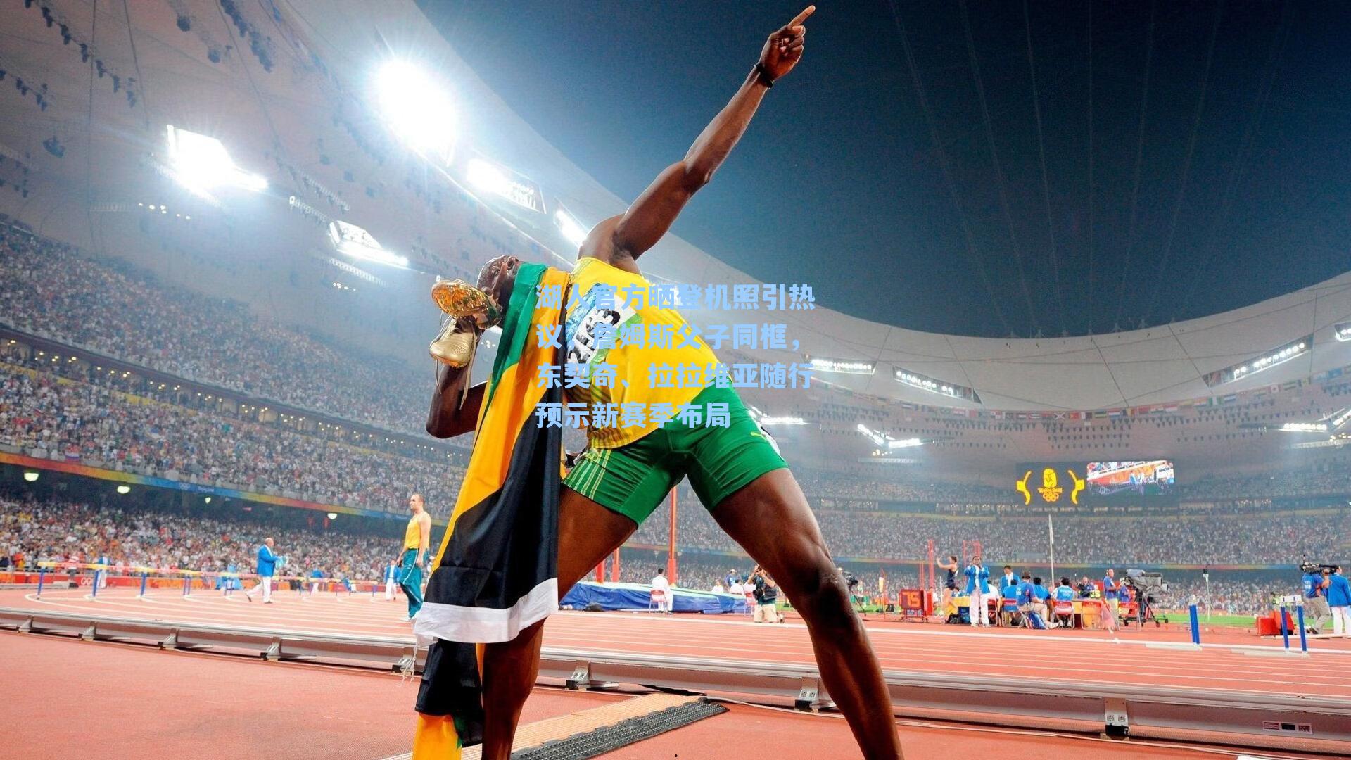 湖人官方晒登机照引热议，詹姆斯父子同框，东契奇、拉拉维亚随行预示新赛季布局