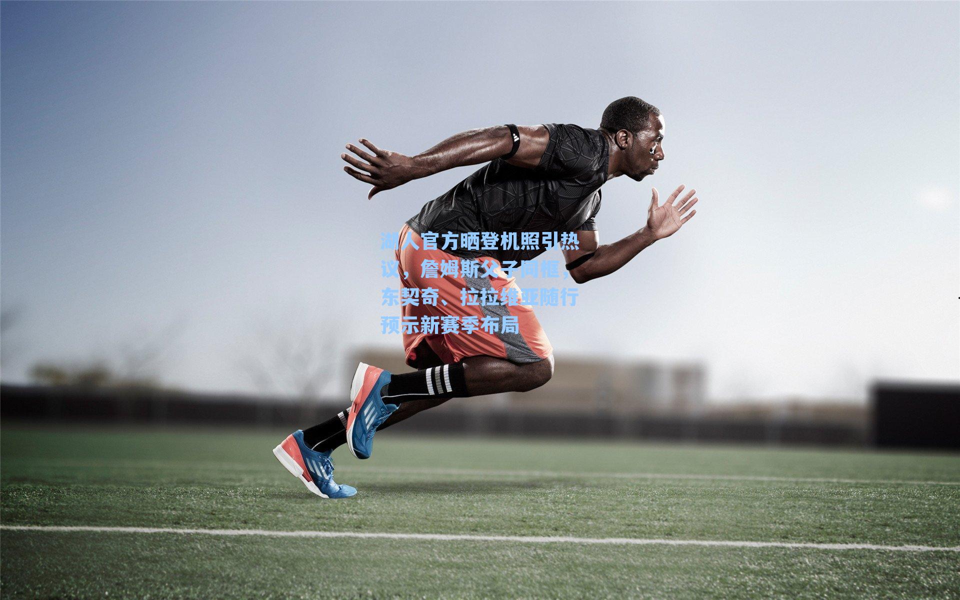 湖人官方晒登机照引热议，詹姆斯父子同框，东契奇、拉拉维亚随行预示新赛季布局