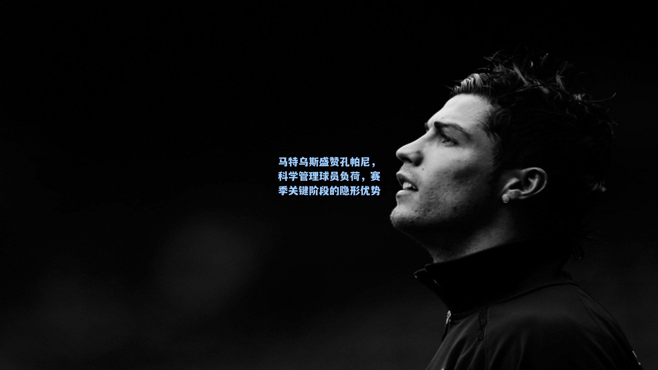 马特乌斯盛赞孔帕尼，科学管理球员负荷，赛季关键阶段的隐形优势