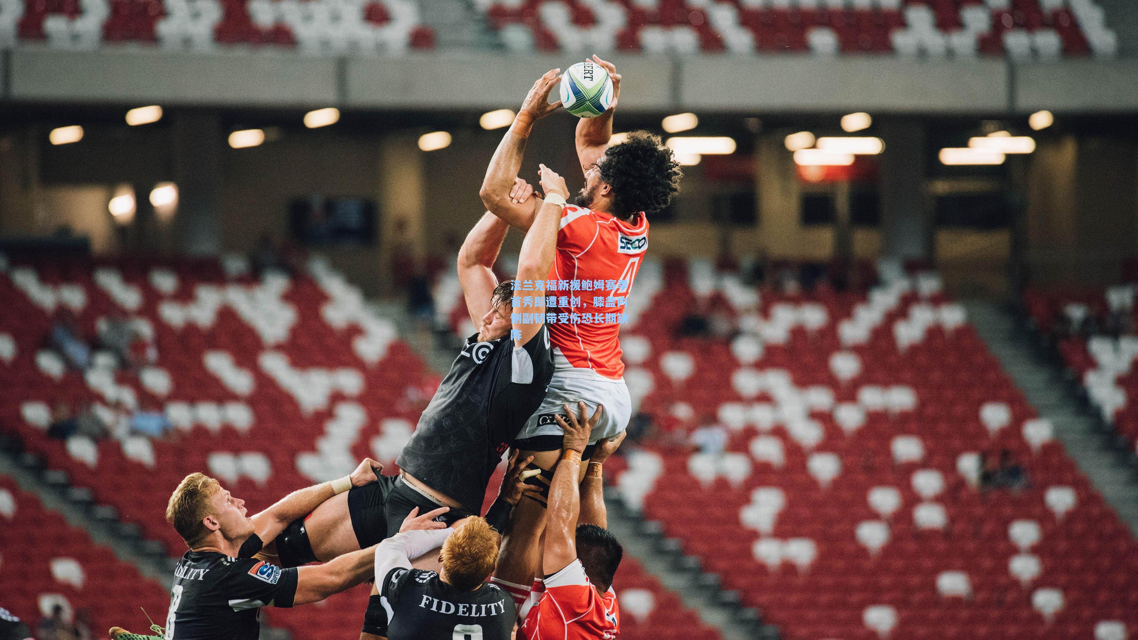 法兰克福新援鲍姆赛季首秀即遭重创，膝盖内侧副韧带受伤恐长期缺阵