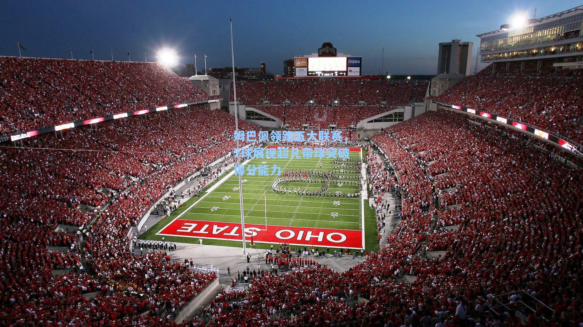 姆巴佩领跑五大联赛，7球展现超凡带球突破得分能力