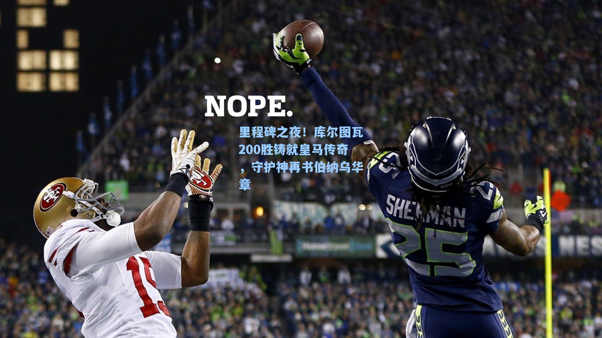 里程碑之夜！库尔图瓦200胜铸就皇马传奇，守护神再书伯纳乌华章