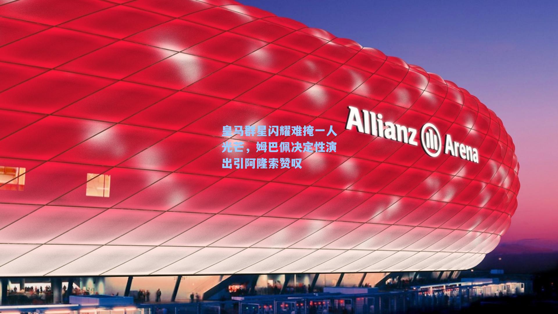 皇马群星闪耀难掩一人光芒，姆巴佩决定性演出引阿隆索赞叹