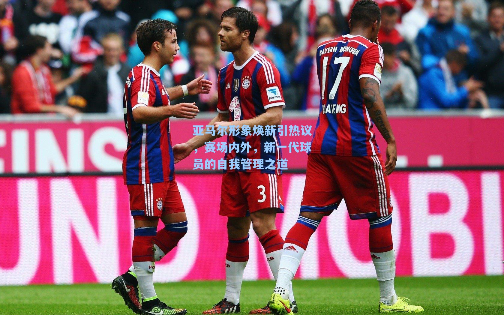 亚马尔形象焕新引热议，赛场内外，新一代球员的自我管理之道