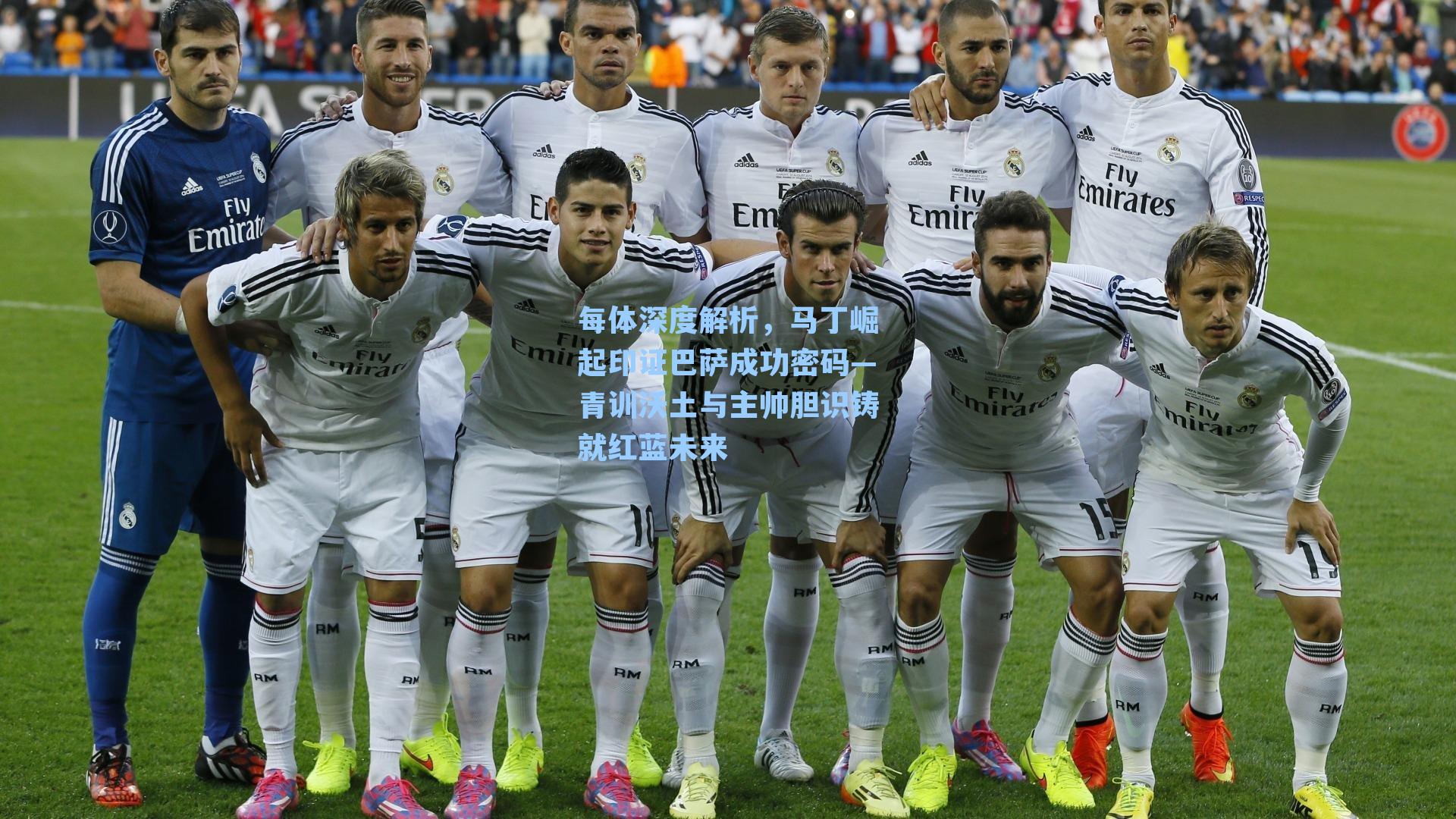 每体深度解析，马丁崛起印证巴萨成功密码—青训沃土与主帅胆识铸就红蓝未来